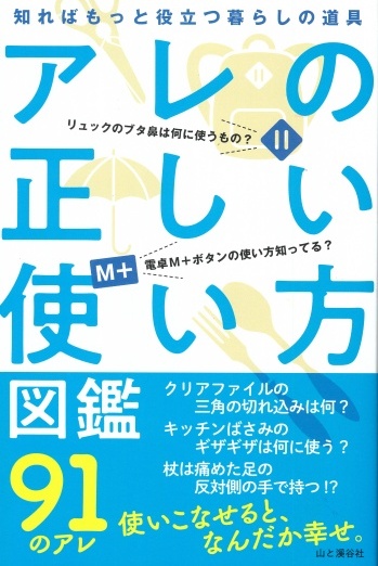 知ればもっと役立つ暮らしの道具　アレの正しい使い方