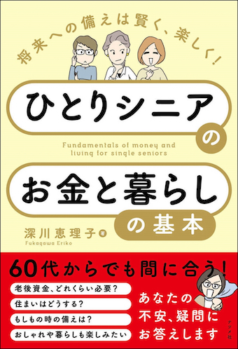 将来への備えは賢く、楽しく！ ひとりシニアのお金と暮らしの基本