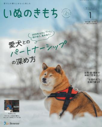 愛犬との暮らしをもっと楽しむ　いぬのきもち　2025年1月号