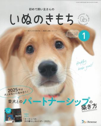 初めて飼い主さんの　いぬのきもち　2025年1月号