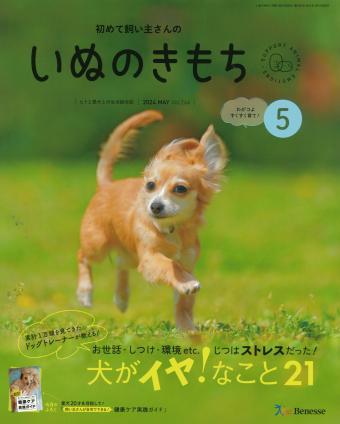 初めて飼い主さんの いぬのきもち 2024年5月号｜株式会社シーオーツー