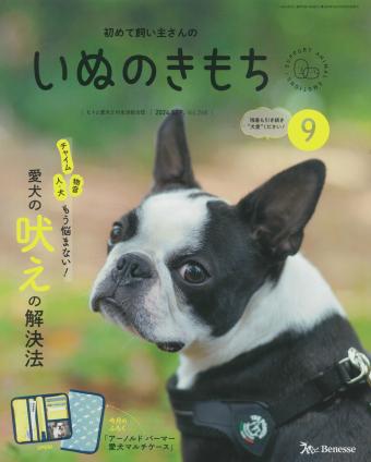 初めて飼い主さんの　いぬのきもち　2024年9月号