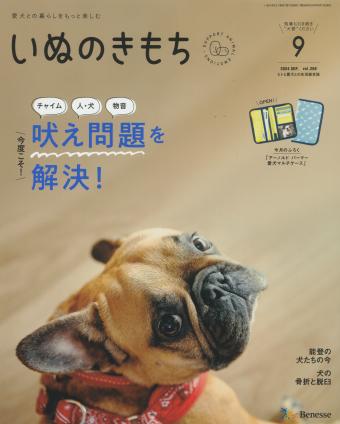 愛犬との暮らしをもっと楽しむ　いぬのきもち　2024年9月号