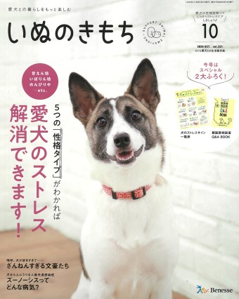 いぬのきもち 2020年10月号｜株式会社シーオーツー