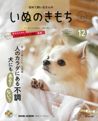 いぬのきもち 2021年12月号｜株式会社シーオーツー