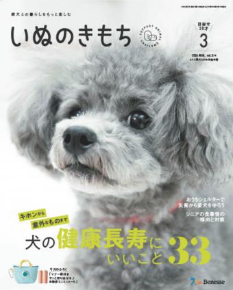 愛犬との暮らしをもっと楽しむ　いぬのきもち　2025年3月号