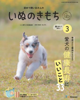 初めて飼い主さんの　いぬのきもち　2025年3月号