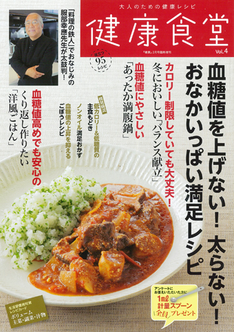 健康食堂vol.4 血糖値を上げない！太らない！ おなかいっぱい満足