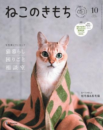 ねこのきもち　2024年10月号