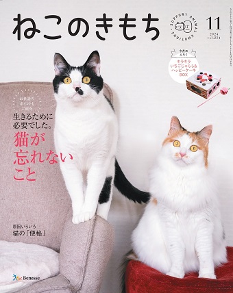 ねこのきもち　2024年11月号