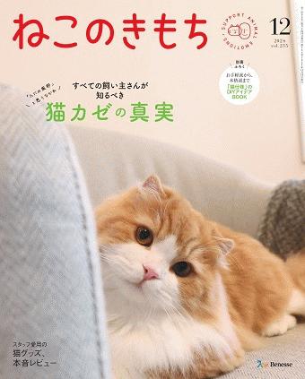 ねこのきもち　2024年12月号