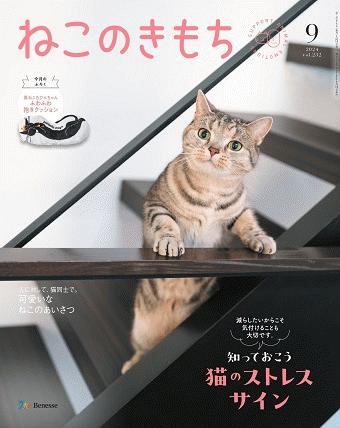 ねこのきもち　2024年9月号