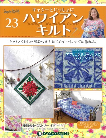 隔週刊『キャシーといっしょにハワイアンキルト』23号｜株式会社シーオーツー