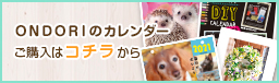 Ondoriカレンダーのバナー