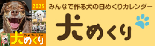 犬めくりのバナー