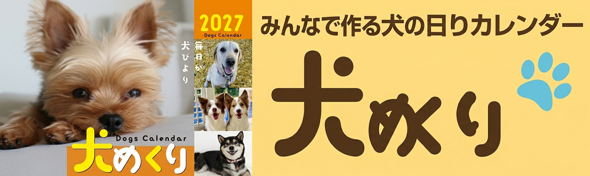 犬めくりのバナー