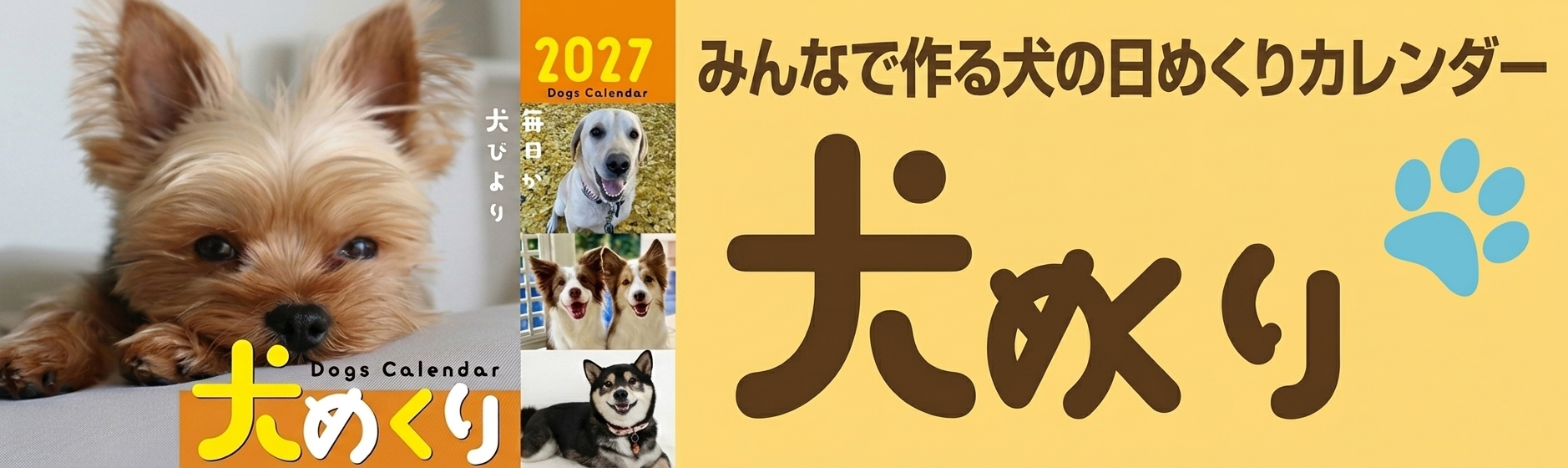 犬めくりのバナー