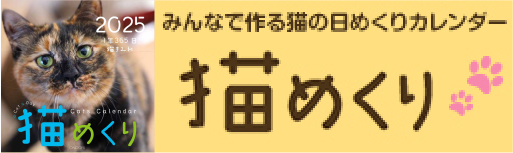 猫めくりのバナー