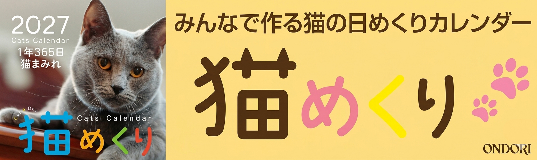 猫めくりのバナー