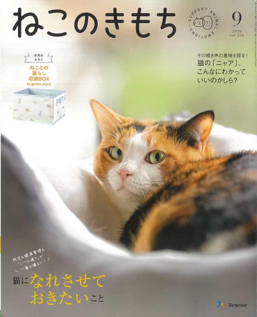 ねこのきもち 2026年9月号｜株式会社シーオーツー